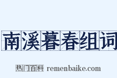 南溪暮春组词是什么意思的图片